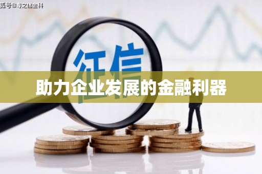 巴中助力企业发展的金融利器