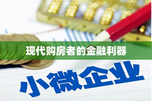 巴中现代购房者的金融利器