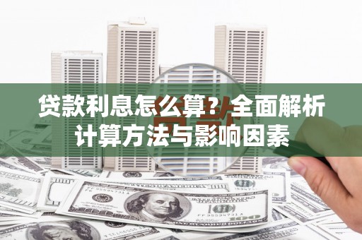 巴中贷款利息怎么算？全面解析计算方法与影响因素