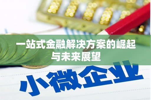 巴中一站式金融解决方案的崛起与未来展望
