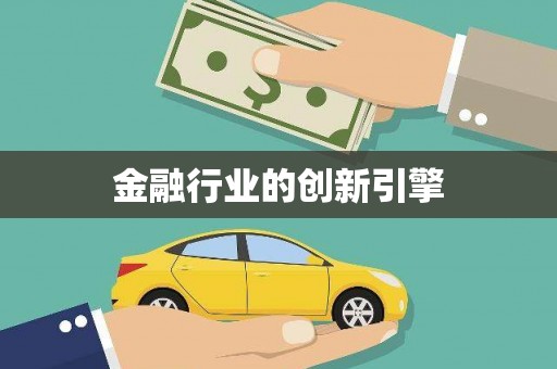 巴中金融行业的创新引擎