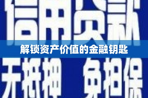 巴中解锁资产价值的金融钥匙