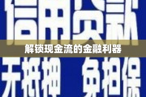 巴中解锁现金流的金融利器