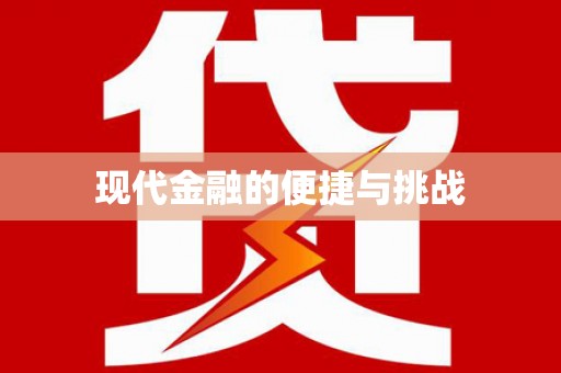 巴中现代金融的便捷与挑战