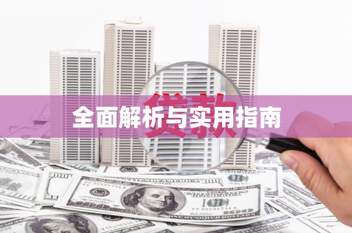 巴中全面解析与实用指南