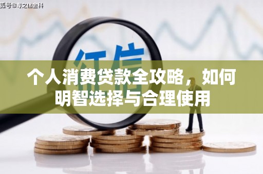 巴中个人消费贷款全攻略，如何明智选择与合理使用