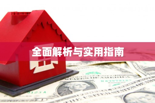 巴中全面解析与实用指南