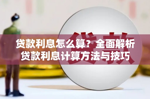 巴中贷款利息怎么算？全面解析贷款利息计算方法与技巧
