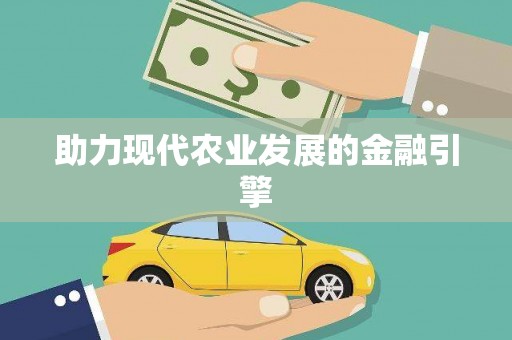 巴中助力现代农业发展的金融引擎