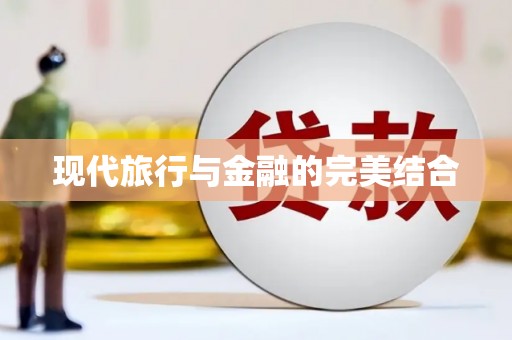 巴中现代旅行与金融的完美结合