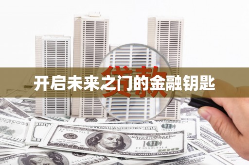 巴中开启未来之门的金融钥匙