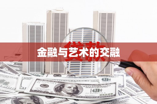 巴中金融与艺术的交融