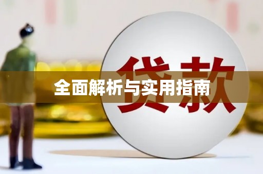 巴中全面解析与实用指南