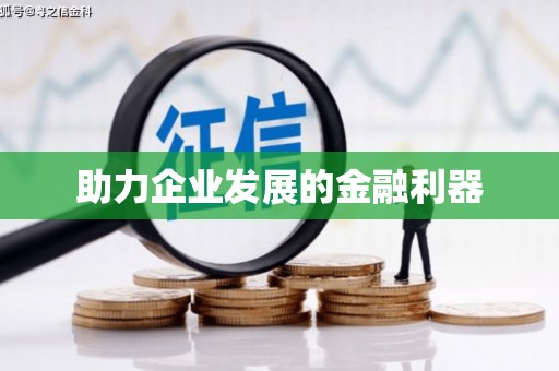巴中助力企业发展的金融利器