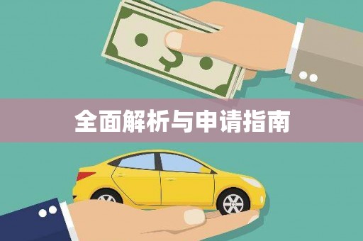 巴中全面解析与申请指南