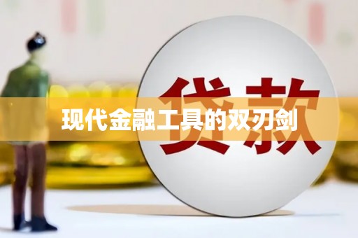巴中现代金融工具的双刃剑