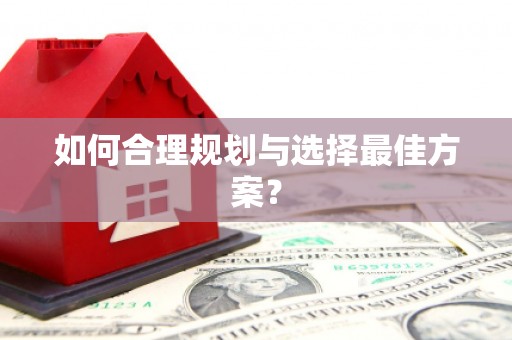 巴中如何合理规划与选择最佳方案？