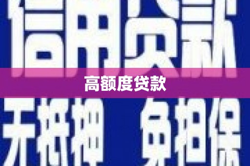 巴中高额度贷款