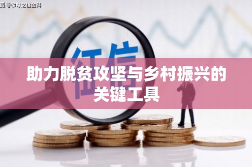 巴中助力脱贫攻坚与乡村振兴的关键工具