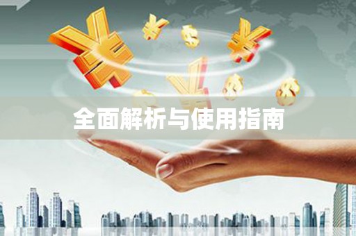 巴中全面解析与使用指南