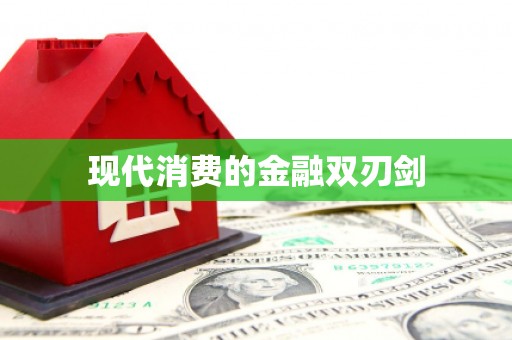 巴中现代消费的金融双刃剑