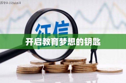 巴中开启教育梦想的钥匙