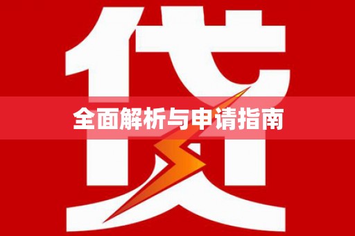 巴中全面解析与申请指南