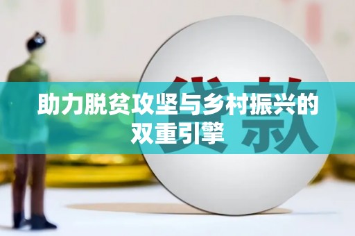 巴中助力脱贫攻坚与乡村振兴的双重引擎