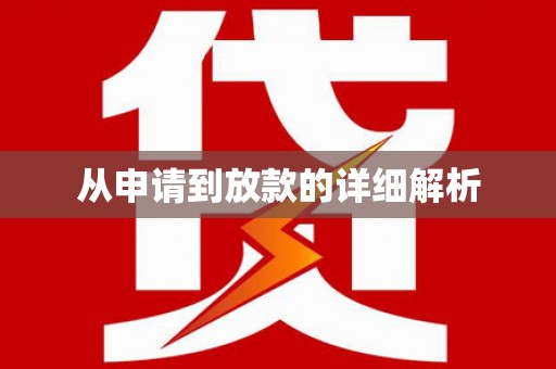 巴中从申请到放款的详细解析