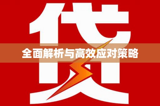 巴中全面解析与高效应对策略