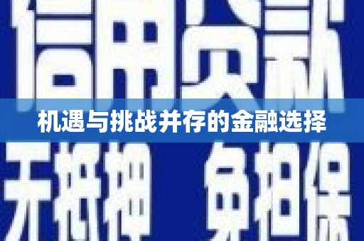 巴中机遇与挑战并存的金融选择