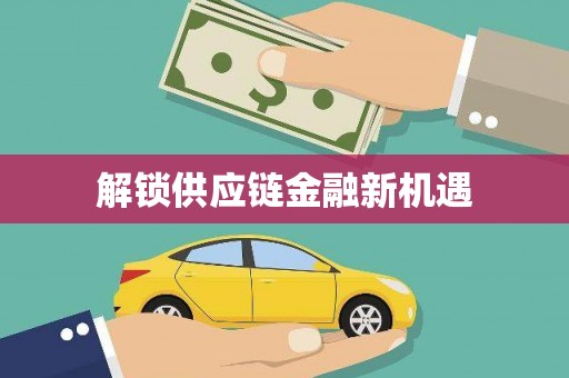 巴中解锁供应链金融新机遇