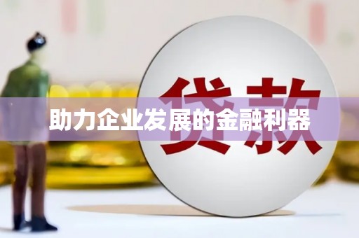 巴中助力企业发展的金融利器