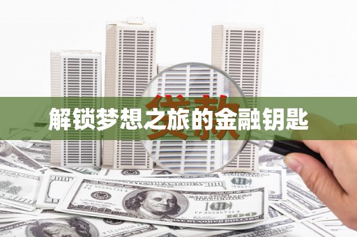 巴中解锁梦想之旅的金融钥匙