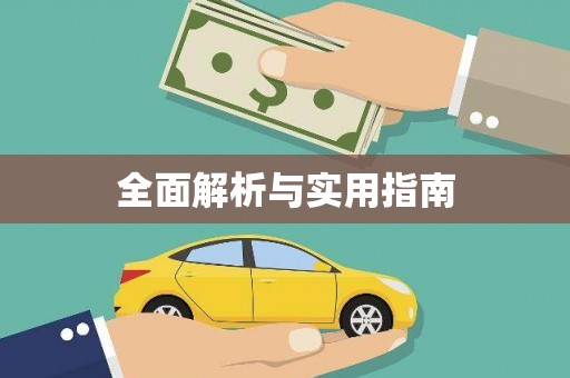 巴中全面解析与实用指南