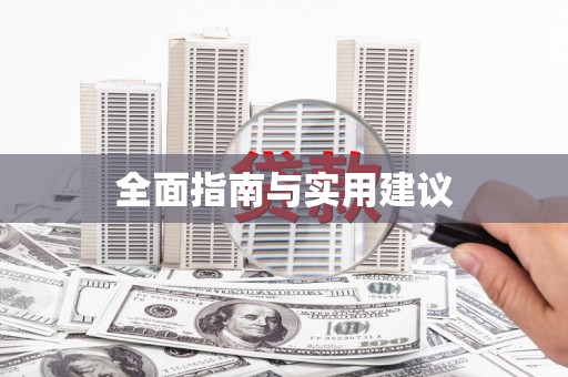 巴中全面指南与实用建议