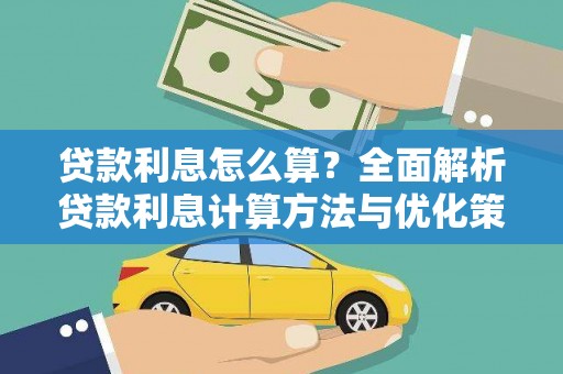巴中贷款利息怎么算？全面解析贷款利息计算方法与优化策略