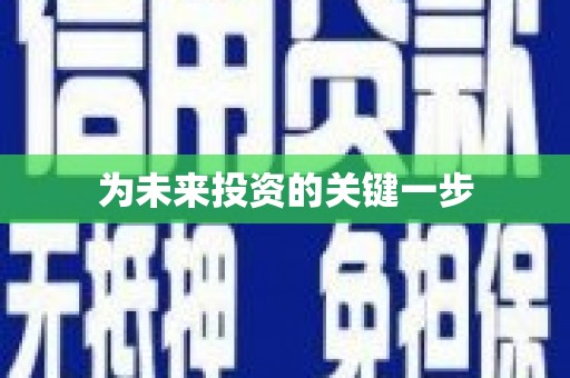 巴中为未来投资的关键一步