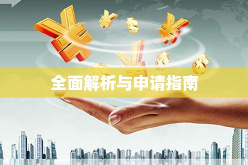 巴中全面解析与申请指南