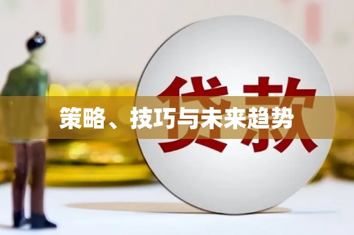 巴中策略、技巧与未来趋势