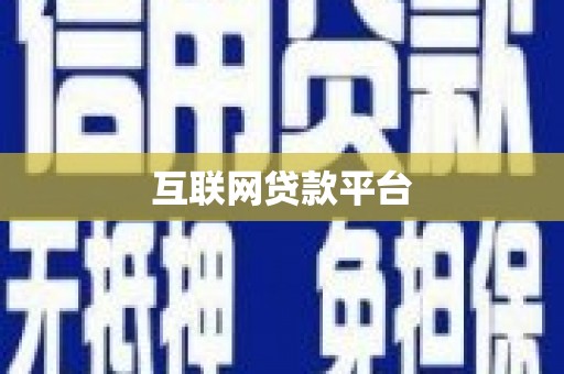 巴中互联网贷款平台