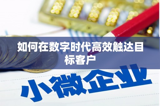 巴中如何在数字时代高效触达目标客户