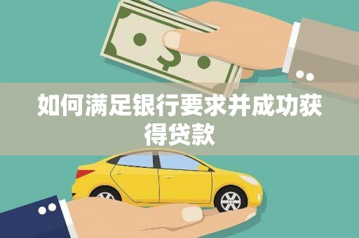 巴中如何满足银行要求并成功获得贷款