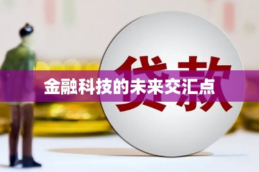 巴中金融科技的未来交汇点