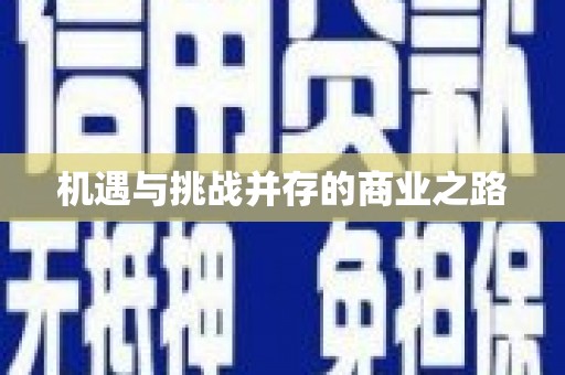 巴中机遇与挑战并存的商业之路