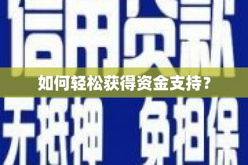 巴中如何轻松获得资金支持？