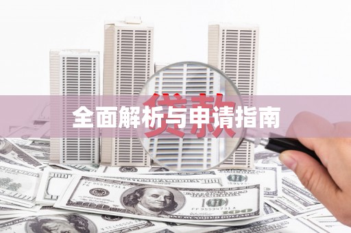 巴中全面解析与申请指南