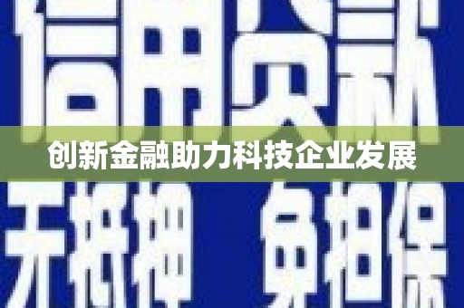巴中创新金融助力科技企业发展