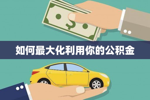 巴中如何最大化利用你的公积金