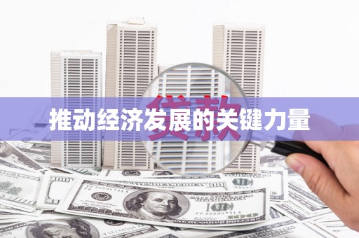 巴中推动经济发展的关键力量